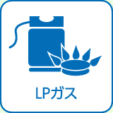 ＬＰガス