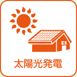 太陽光発電