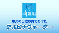 アルピナウォーター